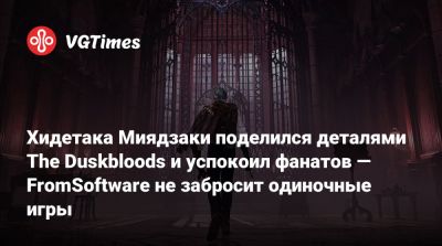 Хидетака Миядзаки - Хидетак Миядзак (Hidetaka Miyazaki) - Хидетака Миядзаки поделился деталями The Duskbloods и успокоил фанатов — FromSoftware не забросит одиночные игры - vgtimes.ru