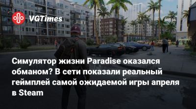 Симулятор жизни с открытым миром Paradise оказался обманом? В сети показали реальный геймплей - vgtimes.ru
