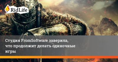 Хидетака Миядзак - Студия FromSoftware заверила, что продолжит делать одиночные игры - ridus.ru