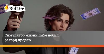 Симулятор жизни InZoi побил рекорд продаж - ridus.ru