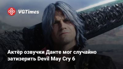 Актёр озвучки Данте мог случайно затизерить Devil May Cry 6 - vgtimes.ru
