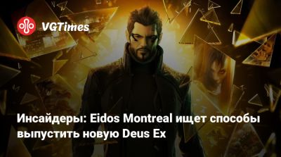 Eidos Montreal - Инсайдеры: Eidos Montreal ищет способы выпустить новую Deus Ex - vgtimes.ru