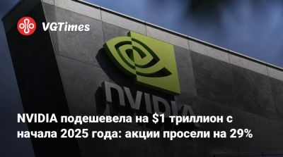 Дональд Трамп (Donald Trump) - NVIDIA подешевела на $1 триллион с начала 2025 года: акции просели на 29% - vgtimes.ru - Сша