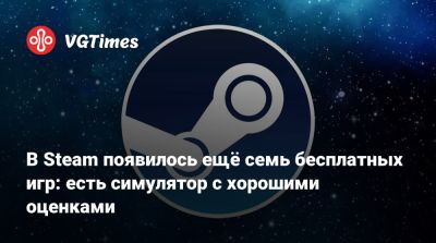 В Steam появилось ещё семь бесплатных игр: есть симулятор с хорошими оценками - vgtimes.ru
