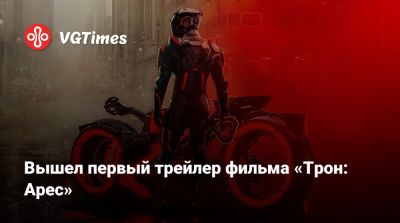Джоди Тернер-Смит - Джаред Лето (Jared Leto) - Джиллиан Андерсон (Gillian Anderson) - Лиам Нисон (Liam Neeson) - Вышел первый трейлер фильма «Трон: Арес» - vgtimes.ru