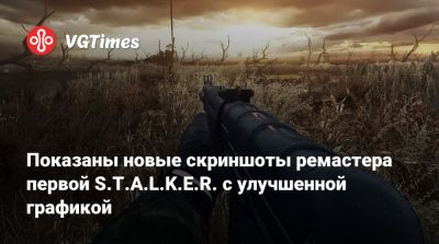 Показаны новые скриншоты ремастера первой S.T.A.L.K.E.R. с улучшенной графикой - vgtimes.ru