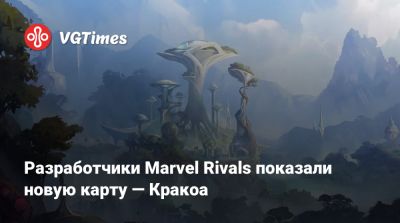 Эмма Фрост - Разработчики Marvel Rivals показали новую карту — Кракоа - vgtimes.ru - Россия