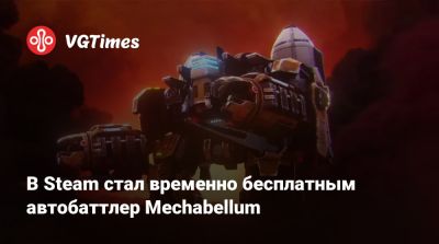 В Steam стал временно бесплатным автобаттлер Mechabellum - vgtimes.ru