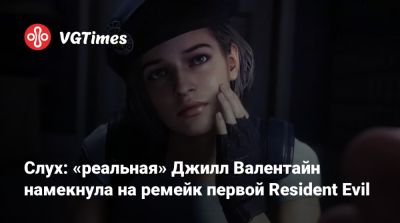 Слух: «реальная» Джилл Валентайн намекнула на ремейк первой Resident Evil - vgtimes.ru