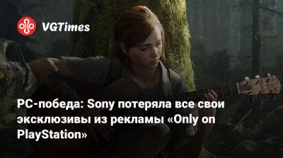 PC-победа: Sony потеряла все свои эксклюзивы из рекламы «Only on PlayStation» - vgtimes.ru - state Indiana