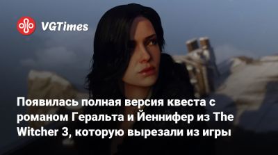 Анджей Сапковский - Появилась полная версия квеста с романом Геральта и Йеннифер из The Witcher 3, которую вырезали из игры - vgtimes.ru