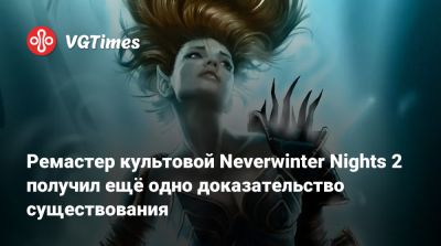 Ремастер культовой Neverwinter Nights 2 получил ещё одно доказательство существования - vgtimes.ru