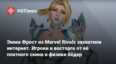 Эмма Фрост - Эмма Фрост из Marvel Rivals захватила интернет. Игроки в восторге от её платного скина и физики бёдер - vgtimes.ru