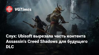 Слух: Ubisoft вырезала часть контента Assassin's Creed Shadows для будущего DLC - vgtimes.ru - Япония