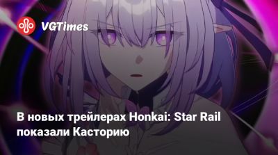 В новых трейлерах Honkai: Star Rail показали Касторию - vgtimes.ru