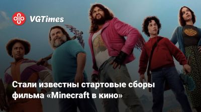 Стали известны стартовые сборы фильма «Minecraft в кино» - vgtimes.ru - Сша
