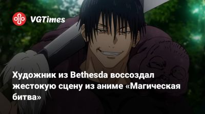 Художник из Bethesda воссоздал жестокую сцену из аниме «Магическая битва» - vgtimes.ru