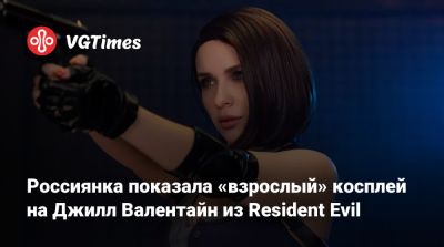 Ада Вонг - Алиса Архангельская - Россиянка показала «взрослый» косплей на Джилл Валентайн из Resident Evil - vgtimes.ru