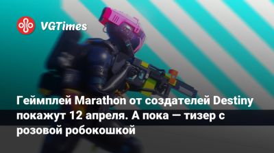 Геймплей Marathon от создателей Destiny покажут 12 апреля. А пока — тизер с розовой робокошкой - vgtimes.ru