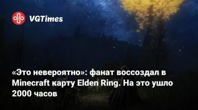 «Это невероятно»: фанат воссоздал в Minecraft карту Elden Ring. На это ушло 2000 часов - vgtimes.ru