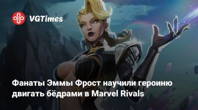 Эмма Фрост - Фанаты Эммы Фрост научили героиню двигать бёдрами в Marvel Rivals - vgtimes.ru