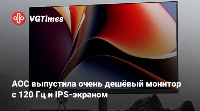 AOC выпустила очень дешёвый монитор с 120 Гц и IPS-экраном - vgtimes.ru