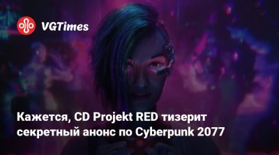 Кажется, CD Projekt RED тизерит секретный анонс по Cyberpunk 2077 - vgtimes.ru