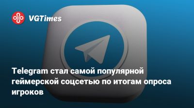 Telegram стал самой популярной геймерской соцсетью по итогам опроса игроков - vgtimes.ru