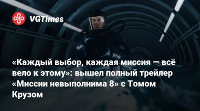 Томас Круз - Итан Хант - «Каждый выбор, каждая миссия — всё вело к этому»: вышел полный трейлер «Миссии невыполнима 8» с Томом Крузом - vgtimes.ru