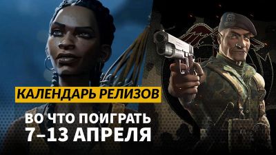 Календарь релизов — 7–13 апреля: South of Midnight, Commandos: Origins и Hollywood Animal - 3dnews.ru