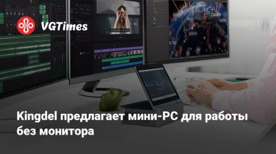 Kingdel предлагает мини-PC для работы без монитора - vgtimes.ru