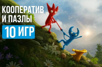 Кооператив и пазлы: 10 игр для самых умных - coop-land.ru