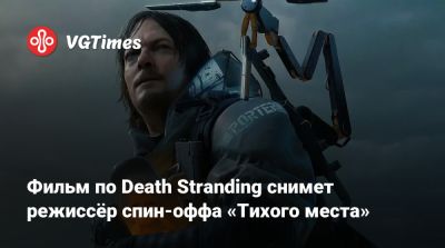 Хидео Кодзим - Николас Кейдж (Nicolas Cage) - Фильм по Death Stranding снимет режиссёр спин-оффа «Тихого места» - vgtimes.ru