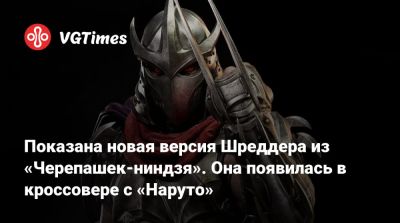Показана новая версия Шреддера из «Черепашек-ниндзя». Она появилась в кроссовере с «Наруто» - vgtimes.ru