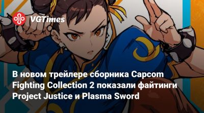 В новом трейлере сборника Capcom Fighting Collection 2 показали файтинги Project Justice и Plasma Sword - vgtimes.ru - Россия