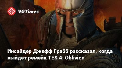 Джефф Грабб (Jeff Grubb) - Инсайдер Джефф Грабб - Инсайдер Джефф Грабб рассказал, когда выйдет ремейк TES 4: Oblivion - vgtimes.ru