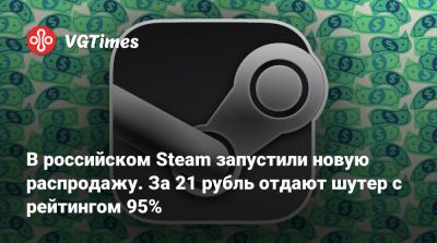 В российском Steam запустили новую распродажу. За 21 рубль отдают шутер с рейтингом 95% - vgtimes.ru - Россия