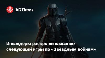 Джефф Грабб (Jeff Grubb) - Инсайдеры раскрыли название следующей игры по «Звёздным войнам» - vgtimes.ru - Япония