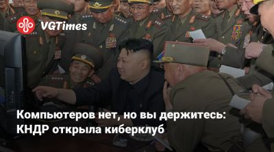 Ким Ченын - Компьютеров нет, но вы держитесь: КНДР открыла киберклуб - vgtimes.ru - Кндр - Пхеньян