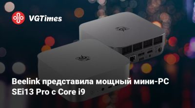 Beelink представила мощный мини-PC SEi13 Pro с Core i9 - vgtimes.ru