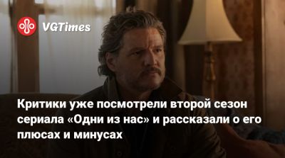 Педро Паскаль (Pedro Pascal) - Изабела Мерсед (Isabela Merced) - Критики уже посмотрели второй сезон сериала «Одни из нас» и рассказали о его плюсах и минусах - vgtimes.ru