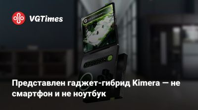 Представлен гаджет-гибрид Kimera — не смартфон и не ноутбук - vgtimes.ru