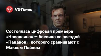 Максим Пэйн - Джон Куэйд - Состоялась цифровая премьера «Новокаина» — боевика со звездой «Пацанов», которого сравнивают с Максом Пэйном - vgtimes.ru