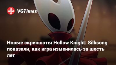 Новые скриншоты Hollow Knight: Silksong показали, как игра изменилась за шесть лет - vgtimes.ru