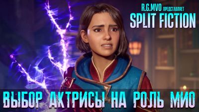 Mechanics VoiceOver продемонстрировала русскую озвучку Split Fiction - студия предлагает пользователям выбрать голос Мио - playground.ru