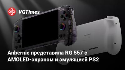 Anbernic представила RG 557 с AMOLED-экраном и эмуляцией PS2 - vgtimes.ru