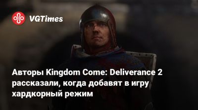 Авторы Kingdom Come: Deliverance 2 рассказали, когда добавят в игру хардкорный режим - vgtimes.ru