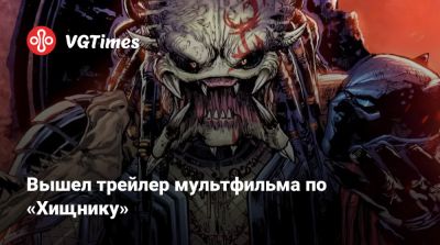 Дэн Трахтенберг (Dan Trachtenberg) - Вышел трейлер мультфильма по «Хищнику» - vgtimes.ru