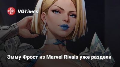 Эмма Фрост - Эмму Фрост из Marvel Rivals уже раздели - vgtimes.ru