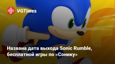 Названа дата выхода Sonic Rumble, бесплатной игры по «Сонику» - vgtimes.ru